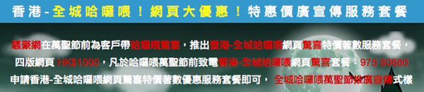 最新香港節日推廣宣傳廣告價錢優惠網頁製作套餐服務