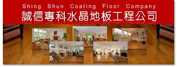 誠信專科水晶地板工程公司 Shing Shun Coating Floor Company 專業車磨地板、打水晶地板工程、實木地板、 柚木地腳線、地板翻新維修、地板修補發霉發黑、多款裝修地板款式、精選打臘材料價格優惠、價錢實際。